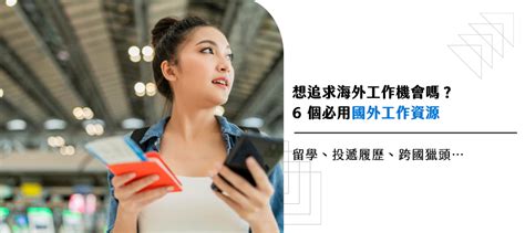 出外工作|想追求海外工作機會嗎？ 6 個必用國外工作資源｜留學 